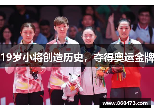 19岁小将创造历史,夺得奥运金牌