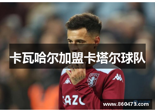 卡瓦哈尔加盟卡塔尔球队